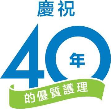 長老計劃 慶祝 40 年 的優質護理